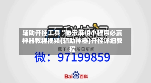 辅助开挂工具“微乐麻将小程序必赢神器教程视频(辅助神器)开挂详细教程