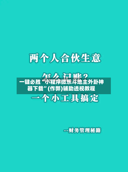 一键必胜“小程序微乐斗地主外卦神器下载”(作弊)辅助透视教程