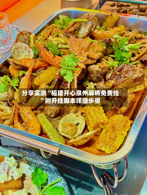 分享实测“福建开心泉州麻将免费挂”附开挂脚本详细步骤-第2张图片