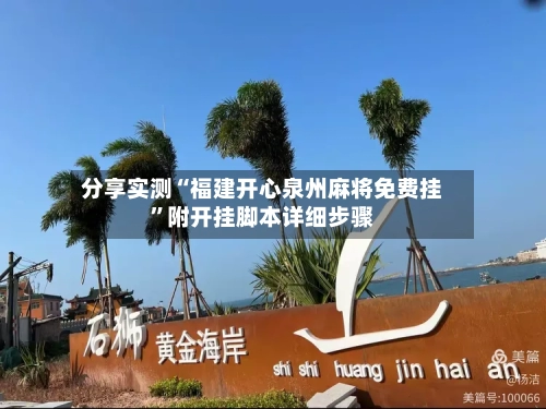 分享实测“福建开心泉州麻将免费挂”附开挂脚本详细步骤