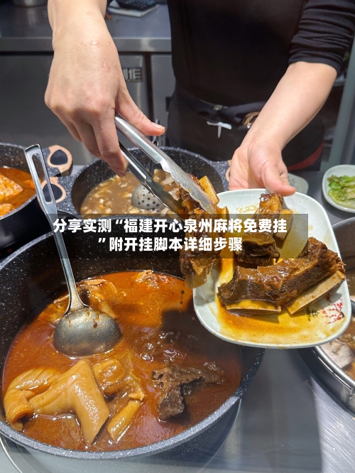 分享实测“福建开心泉州麻将免费挂”附开挂脚本详细步骤-第3张图片