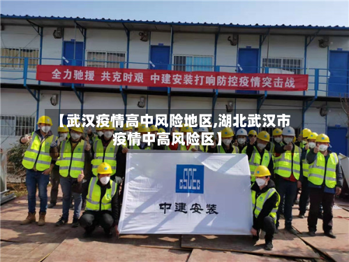 【武汉疫情高中风险地区,湖北武汉市疫情中高风险区】-第2张图片