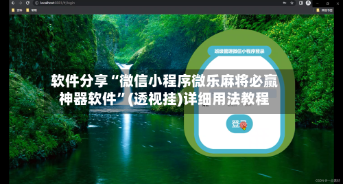 软件分享“微信小程序微乐麻将必赢神器软件”(透视挂)详细用法教程-第2张图片