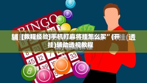 [教程经验]手机打麻将挂怎么买”(开挂)辅助透视教程-第2张图片