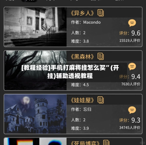 [教程经验]手机打麻将挂怎么买”(开挂)辅助透视教程-第3张图片