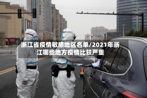 浙江省疫情敏感地区名单/2021年浙江哪些地方疫情比较严重-第2张图片