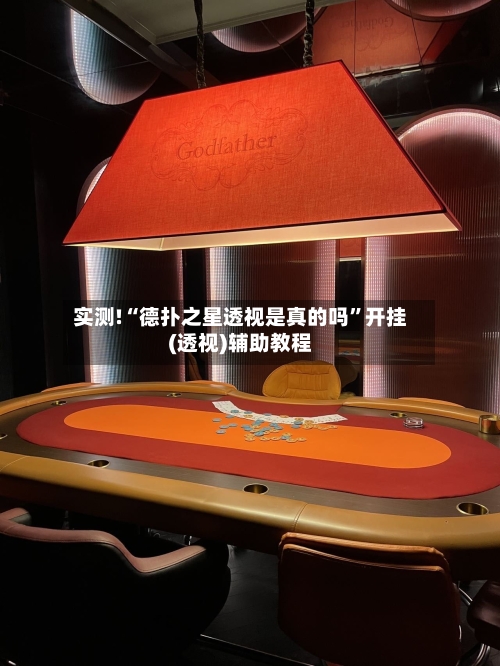 实测!“德扑之星透视是真的吗	”开挂(透视)辅助教程-第2张图片