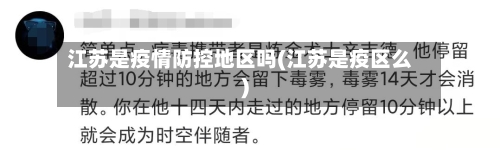 江苏是疫情防控地区吗(江苏是疫区么)-第2张图片