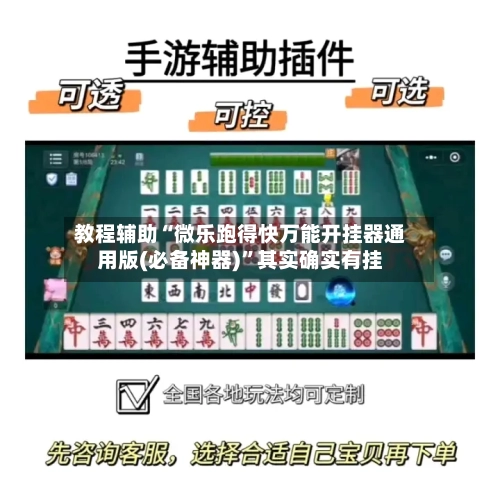 教程辅助“微乐跑得快万能开挂器通用版(必备神器)”其实确实有挂-第3张图片