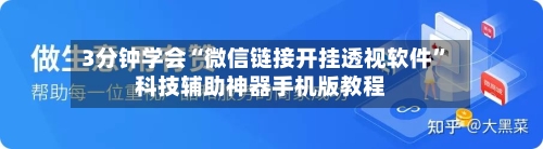 3分钟学会“微信链接开挂透视软件”科技辅助神器手机版教程-第2张图片