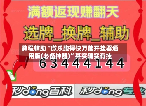 教程辅助“微乐跑得快万能开挂器通用版(必备神器)”其实确实有挂