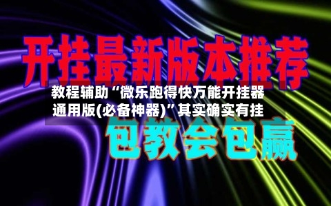 教程辅助“微乐跑得快万能开挂器通用版(必备神器)”其实确实有挂-第2张图片