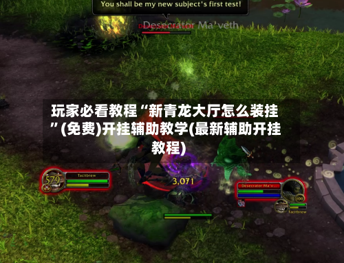 玩家必看教程“新青龙大厅怎么装挂”(免费)开挂辅助教学(最新辅助开挂教程)
