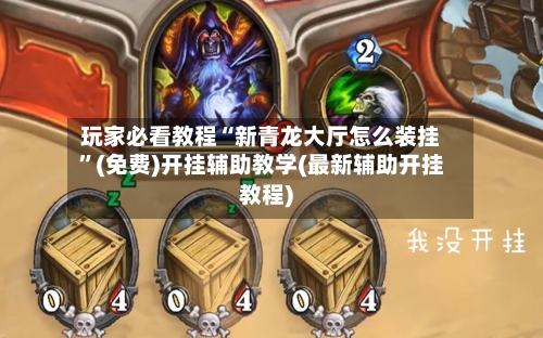 玩家必看教程“新青龙大厅怎么装挂”(免费)开挂辅助教学(最新辅助开挂教程)-第2张图片
