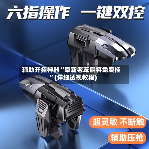 辅助开挂神器“阜新老友麻将免费挂”(详细透视教程)-第2张图片