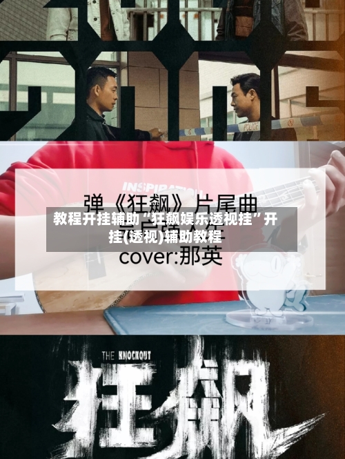教程开挂辅助“狂飙娱乐透视挂”开挂(透视)辅助教程-第2张图片