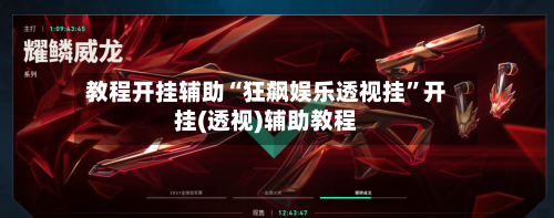 教程开挂辅助“狂飙娱乐透视挂”开挂(透视)辅助教程