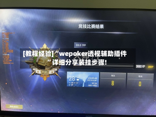 [教程经验]“wepoker透视辅助插件”详细分享装挂步骤!-第2张图片