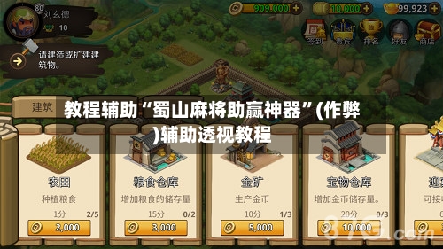 教程辅助“蜀山麻将助赢神器”(作弊)辅助透视教程-第3张图片