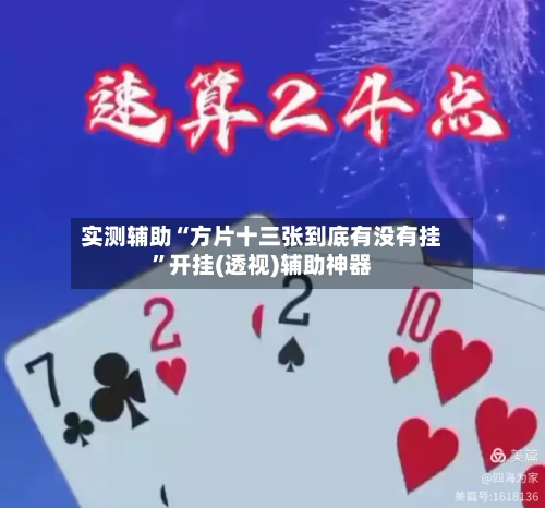 实测辅助“方片十三张到底有没有挂	”开挂(透视)辅助神器-第2张图片