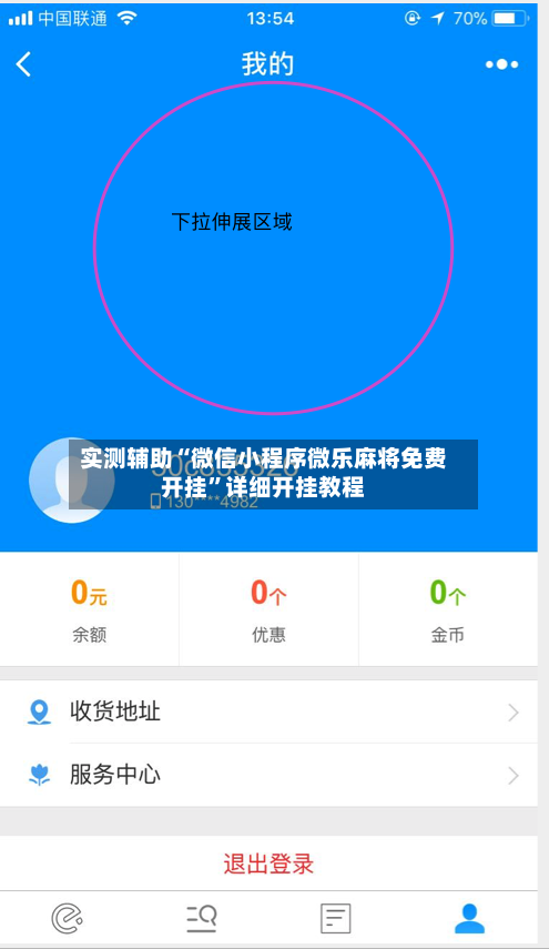 实测辅助“微信小程序微乐麻将免费开挂”详细开挂教程