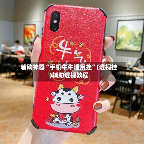 辅助神器“手机牛牛通用挂”(透视挂)辅助透视教程