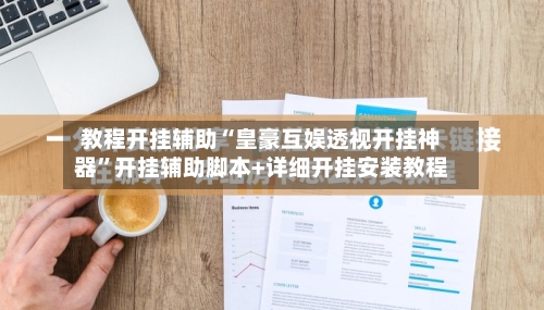 教程开挂辅助“皇豪互娱透视开挂神器”开挂辅助脚本+详细开挂安装教程