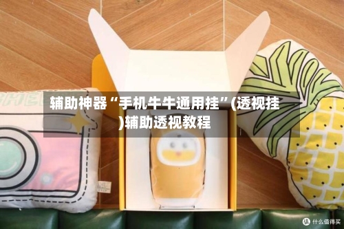 辅助神器“手机牛牛通用挂”(透视挂)辅助透视教程-第2张图片