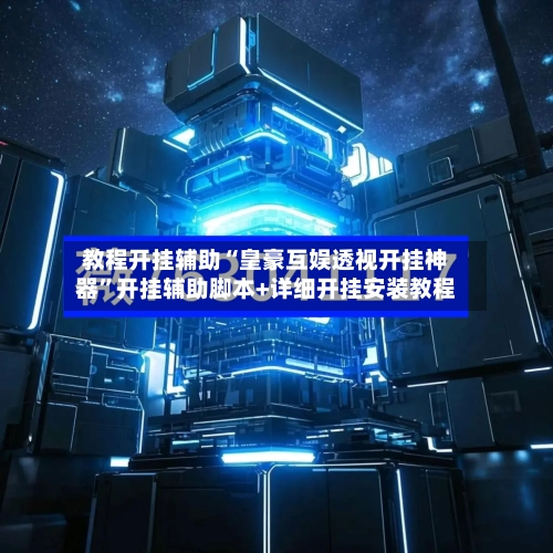 教程开挂辅助“皇豪互娱透视开挂神器	”开挂辅助脚本+详细开挂安装教程-第2张图片