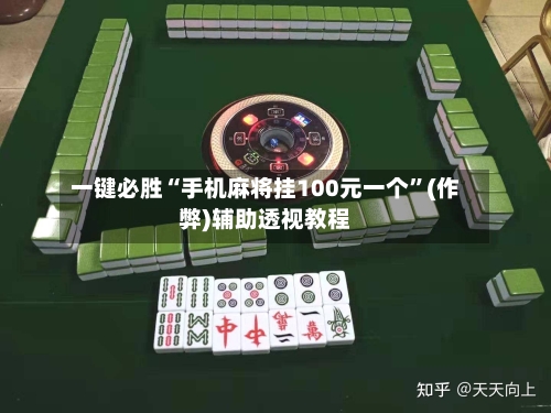 一键必胜“手机麻将挂100元一个”(作弊)辅助透视教程