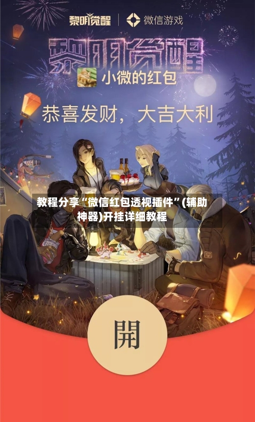 教程分享“微信红包透视插件”(辅助神器)开挂详细教程-第2张图片