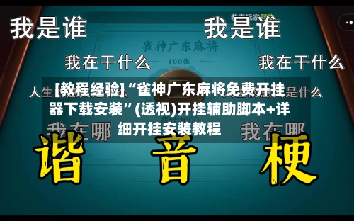 [教程经验]“雀神广东麻将免费开挂器下载安装”(透视)开挂辅助脚本+详细开挂安装教程-第2张图片
