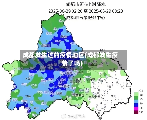 成都发生过的疫情地区(成都发生疫情了吗)