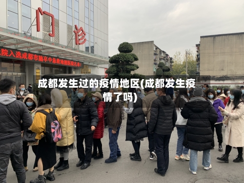 成都发生过的疫情地区(成都发生疫情了吗)-第3张图片