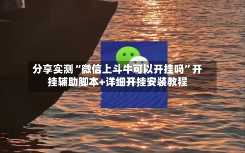 分享实测“微信上斗牛可以开挂吗”开挂辅助脚本+详细开挂安装教程