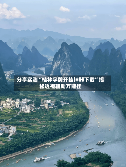 分享实测“桂林字牌开挂神器下载”揭秘透视辅助万能挂-第2张图片