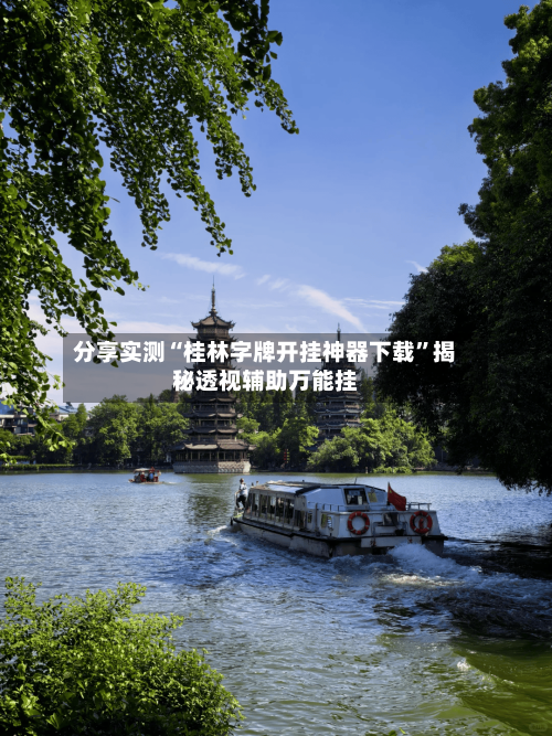 分享实测“桂林字牌开挂神器下载”揭秘透视辅助万能挂-第3张图片