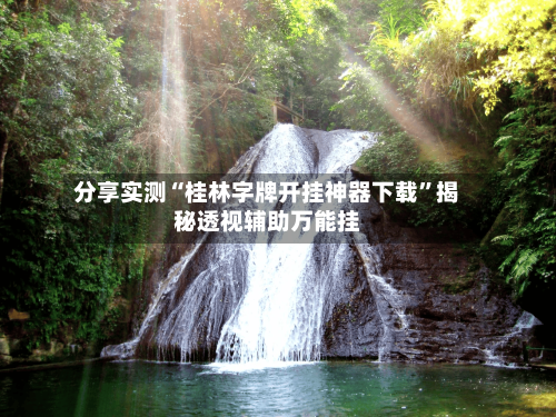分享实测“桂林字牌开挂神器下载”揭秘透视辅助万能挂
