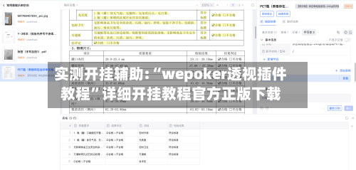 实测开挂辅助:“wepoker透视插件教程”详细开挂教程官方正版下载-第3张图片
