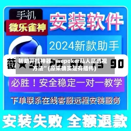 辅助开挂神器“wepoker私人局透视方法”(原来确实是有插件)