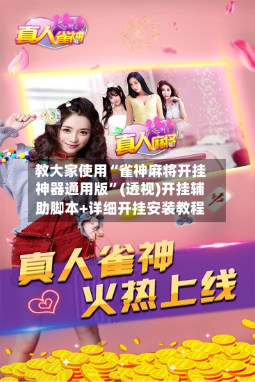 教大家使用“雀神麻将开挂神器通用版	”(透视)开挂辅助脚本+详细开挂安装教程-第2张图片