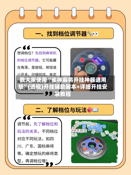 教大家使用“雀神麻将开挂神器通用版”(透视)开挂辅助脚本+详细开挂安装教程
