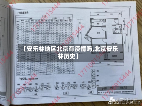 【安乐林地区北京有疫情吗,北京安乐林历史】-第2张图片