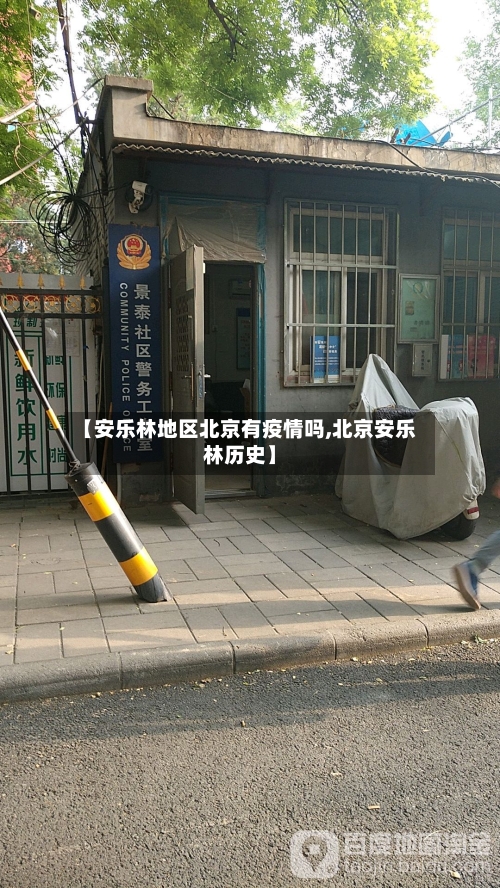 【安乐林地区北京有疫情吗,北京安乐林历史】