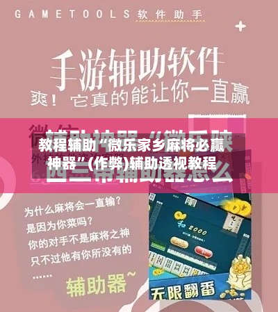 教程辅助“微乐家乡麻将必赢神器”(作弊)辅助透视教程