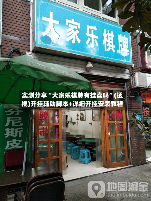 实测分享“大家乐棋牌有挂卖吗”(透视)开挂辅助脚本+详细开挂安装教程-第2张图片