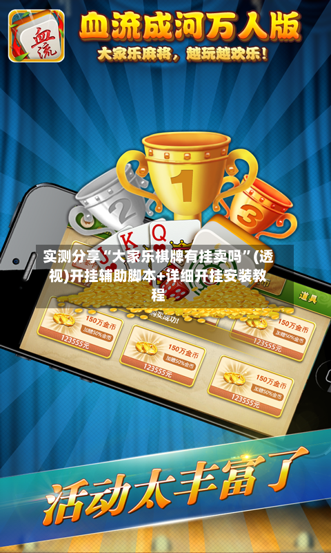 实测分享“大家乐棋牌有挂卖吗”(透视)开挂辅助脚本+详细开挂安装教程