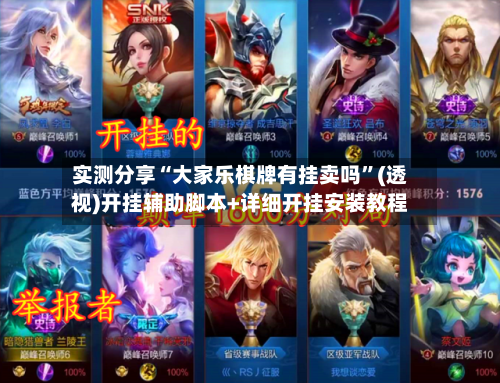 实测分享“大家乐棋牌有挂卖吗”(透视)开挂辅助脚本+详细开挂安装教程-第3张图片