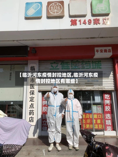 【临沂河东疫情封控地区,临沂河东疫情封控地区有哪些】