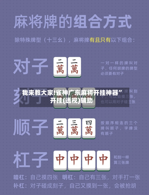 我来教大家!雀神广东麻将开挂神器”开挂(透视)辅助-第3张图片